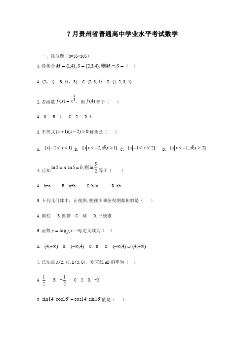 2021年7月贵州省普通高中学业水平考试-数学