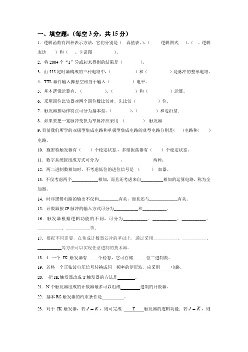 数字电子技术基础试题及答案1-阎石第四版