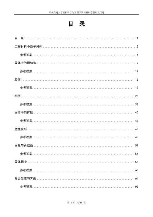 西安交通大学材料科学基础考研复习题(包括答案)全解