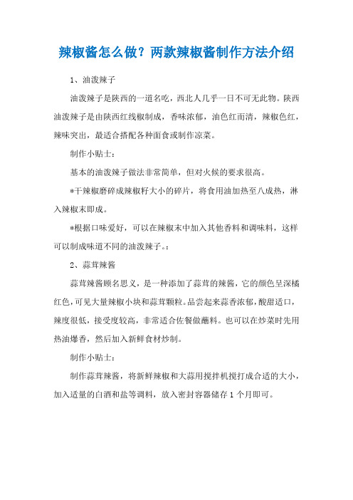 辣椒酱怎么做？两款辣椒酱制作方法介绍