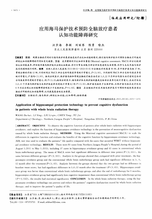 应用海马保护技术预防全脑放疗患者认知功能障碍研究