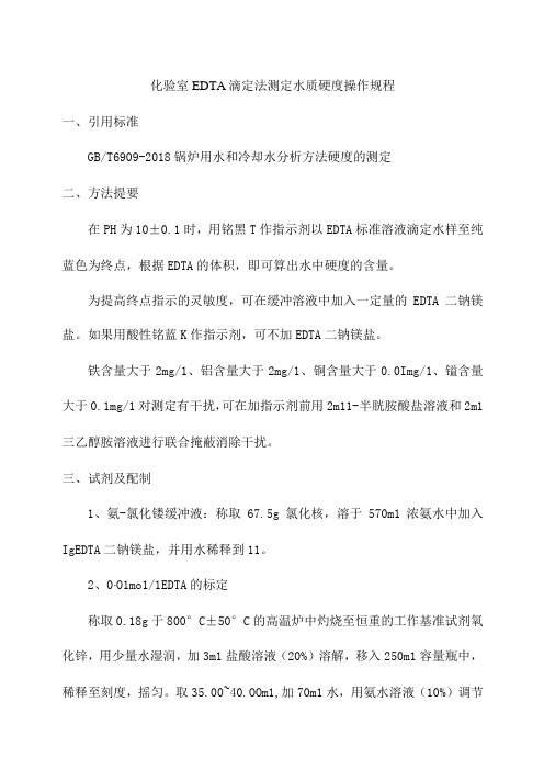 化验室EDTA滴定法测定水质硬度操作规程