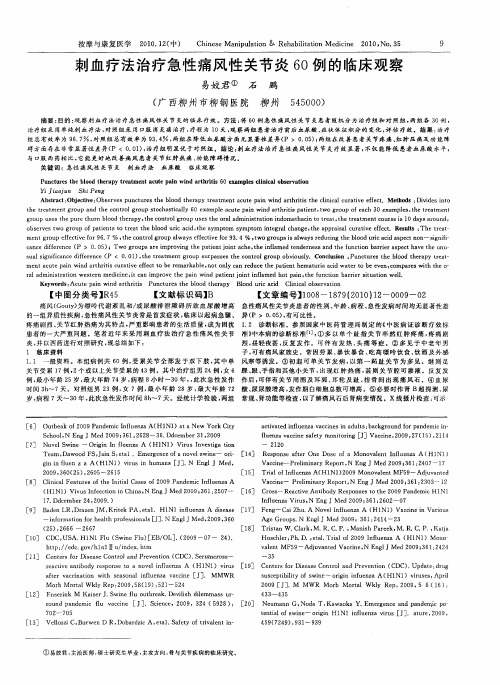 刺血疗法治疗急性痛风性关节炎60例的临床观察