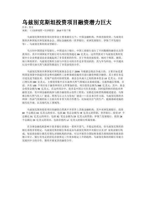 乌兹别克斯坦投资项目融资潜力巨大