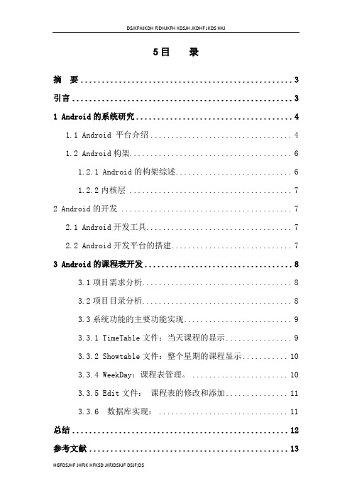 (毕业设计)基于android的课程表开发的设计与实现(整理版)