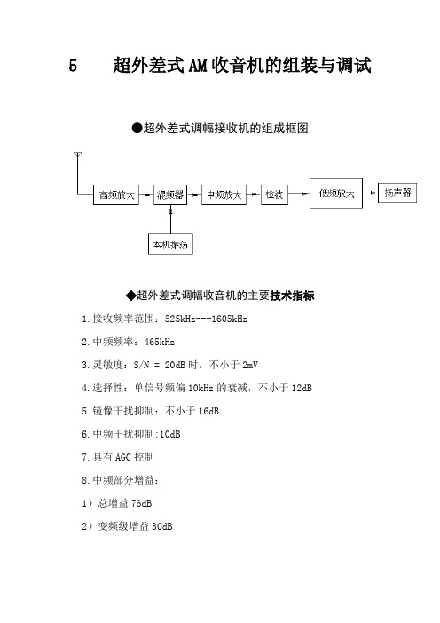 超外差式AM收音机组装与调试说明new