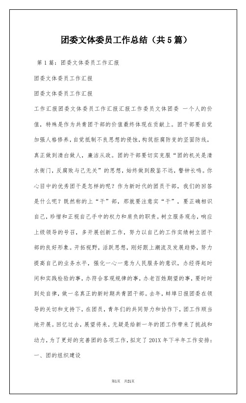 团委文体委员工作总结(共5篇)