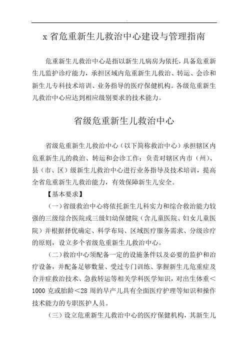 危重新生儿救治中心建设与管理指引文件