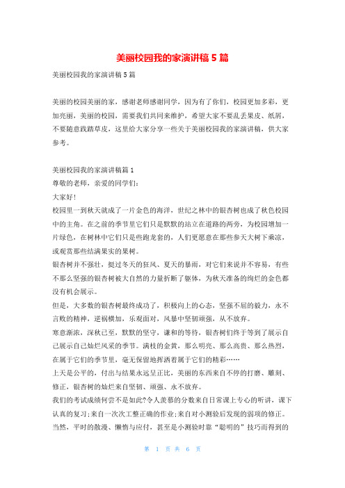 美丽校园我的家演讲稿5篇学习啦