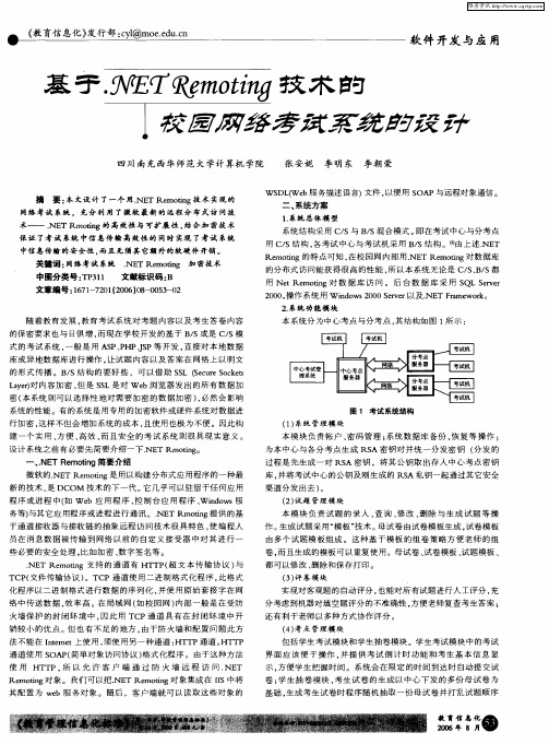 基于.NET Remoting技术的校园网络考试系统的设计