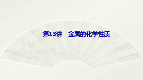 中考化学一轮复习考点突破第13讲金属的化学性质
