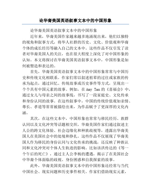 论华裔美国英语叙事文本中的中国形象