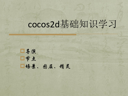 02 Cocos2d-x基础知识学习