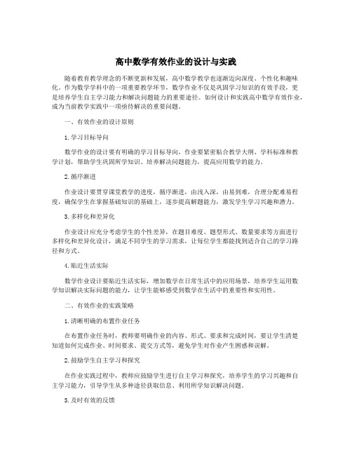 高中数学有效作业的设计与实践