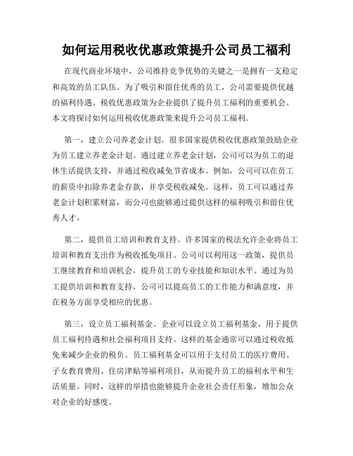 如何运用税收优惠政策提升公司员工福利