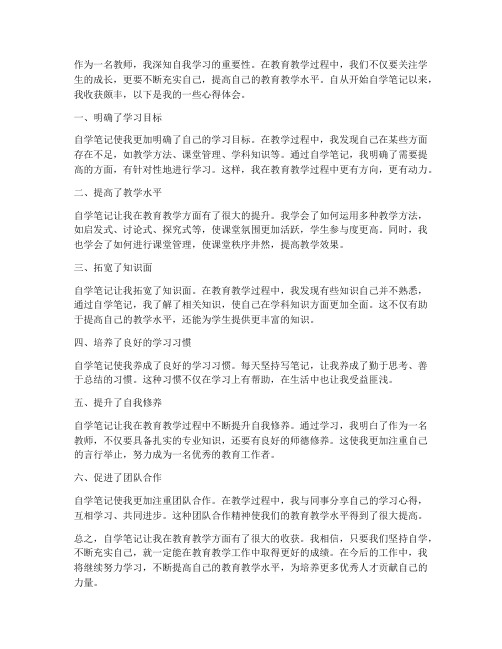 教师自学笔记心得体会