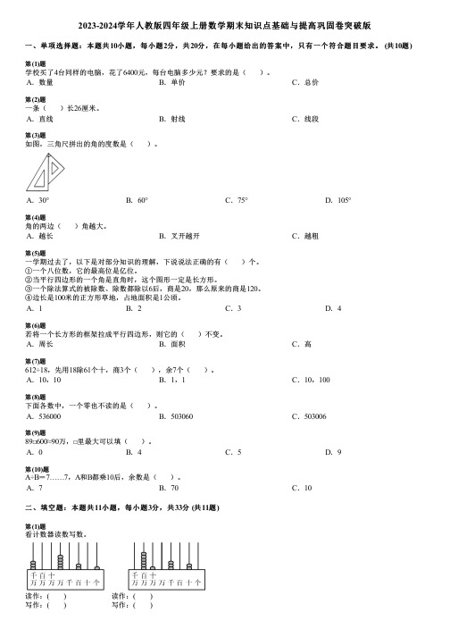 2023-2024学年人教版四年级上册数学期末知识点基础与提高巩固卷突破版