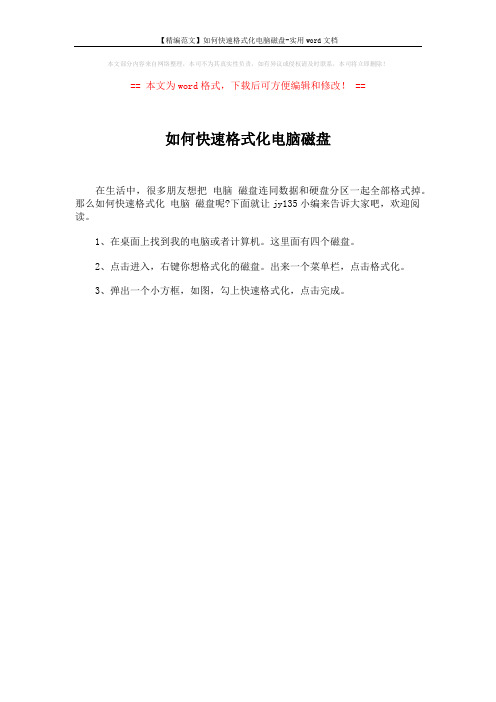 【精编范文】如何快速格式化电脑磁盘-实用word文档 (1页)