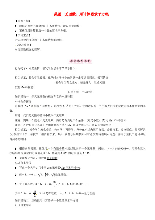新版湘教版八上数学学案:无理数用计算器求平方根学案
