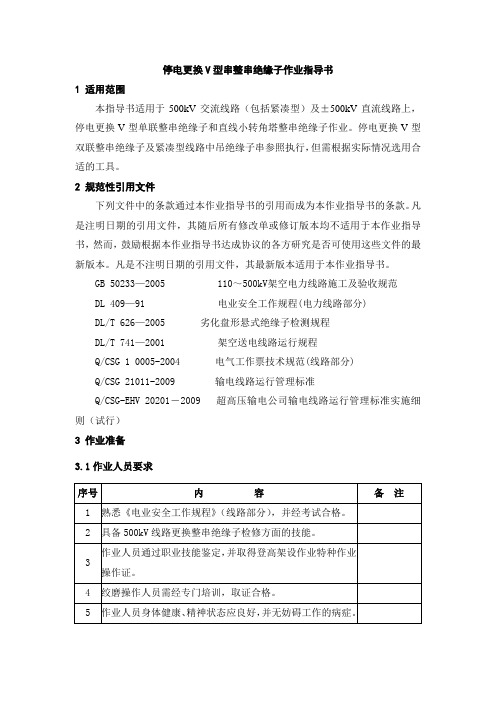 停电更换V型串整串绝缘子作业指导书