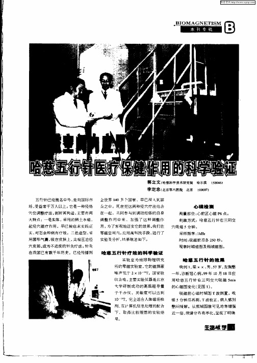 零磁空间内应用超导量子干涉仪对哈慈五行针医疗保健作用的科学验证