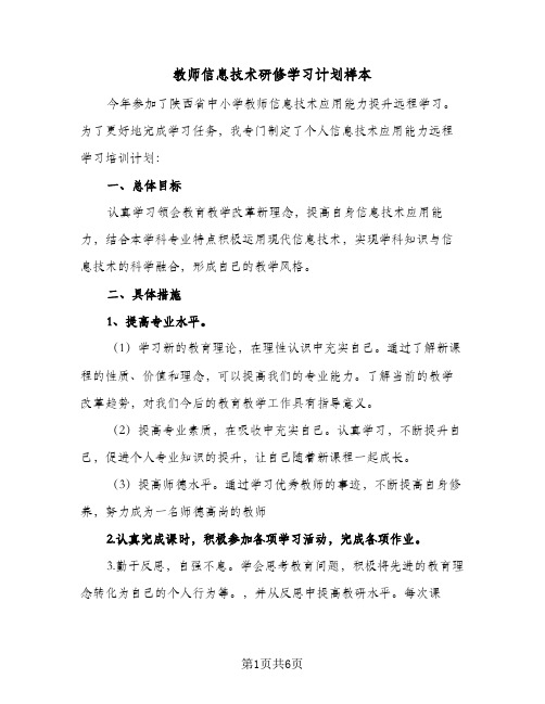 教师信息技术研修学习计划样本(4篇)