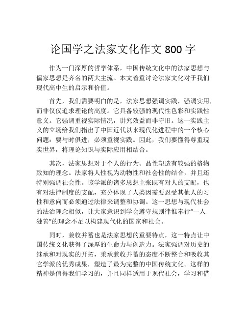 论国学之法家文化作文800字