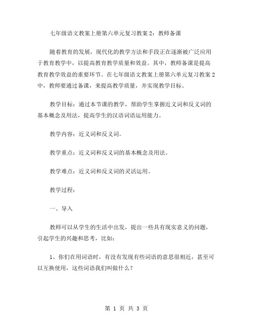 七年级语文教案上册第六单元复习教案2：教师备课