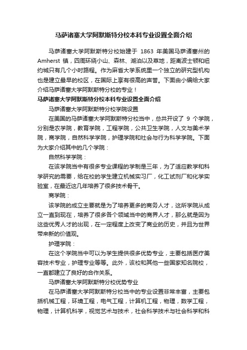 马萨诸塞大学阿默斯特分校本科专业设置全面介绍