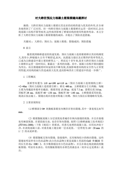 对大跨径预应力混凝土箱梁裂缝问题探讨