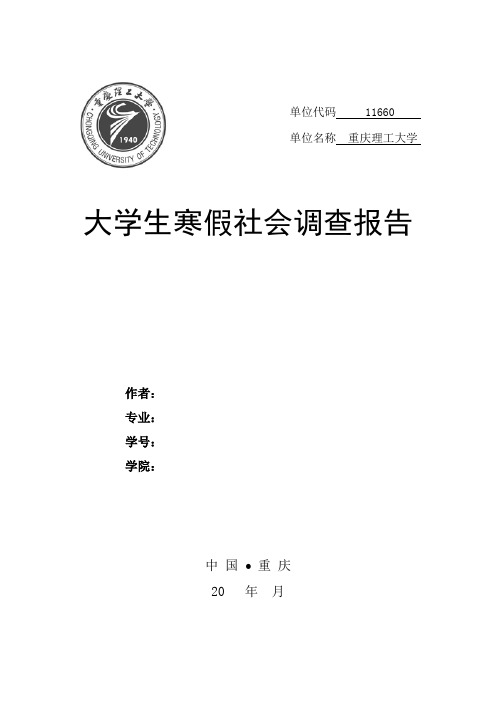 2011——2012寒假社会调查报告