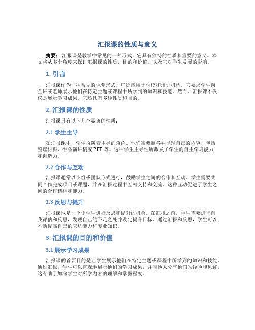 汇报课是什么性质的课