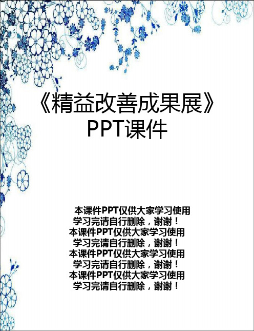 《精益改善成果展》PPT课件