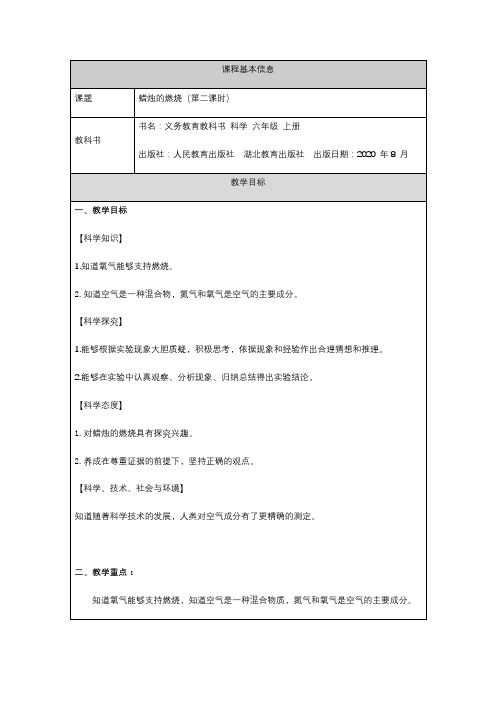 人教鄂教版六年级上册科学《蜡烛的燃烧(第二课时)》教案