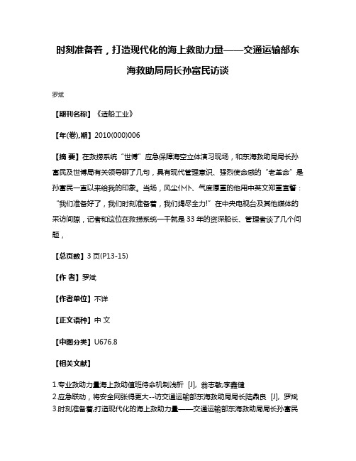 时刻准备着，打造现代化的海上救助力量——交通运输部东海救助局局长孙富民访谈