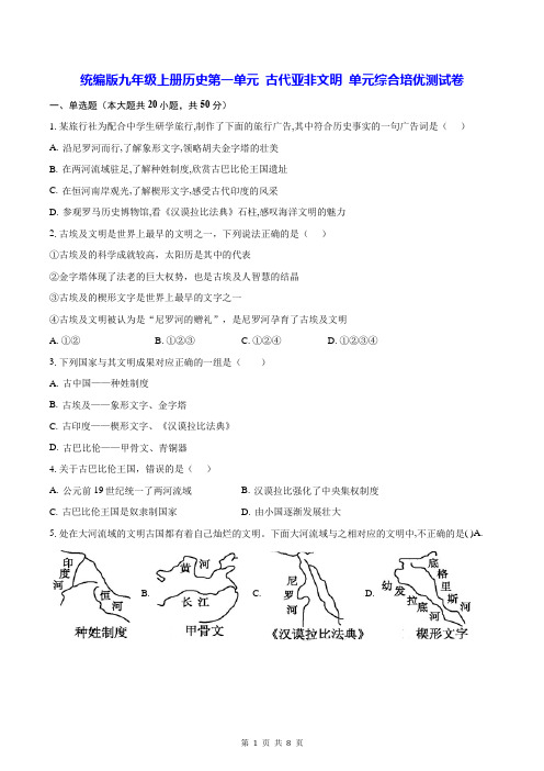 统编版九年级上册历史第一单元 古代亚非文明 单元综合培优测试卷(Word版,含答案)