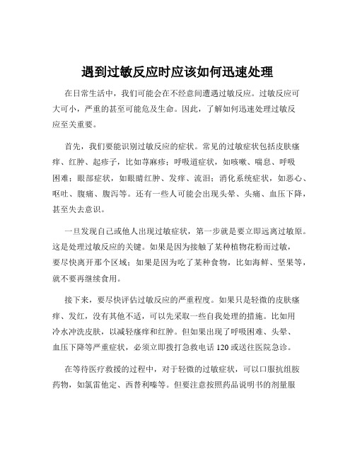 遇到过敏反应时应该如何迅速处理