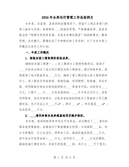 2024年水库运行管理工作总结例文(二篇)