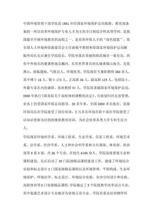 中国环境管理干部学院是1981学年经国家环境保护总局批准