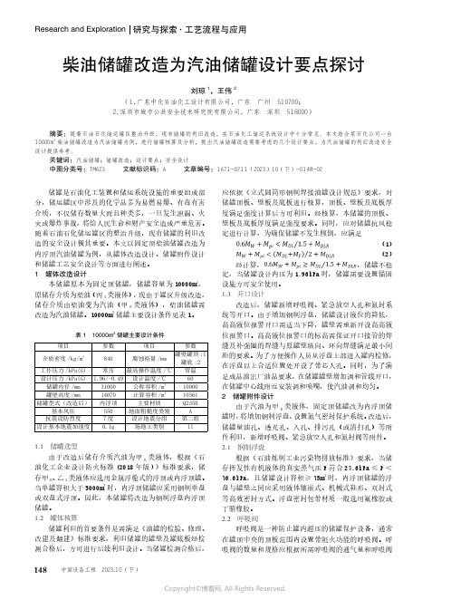 柴油储罐改造为汽油储罐设计要点探讨