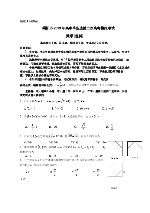 揭阳市高中毕业班第二次高考模拟考试文科数学试题