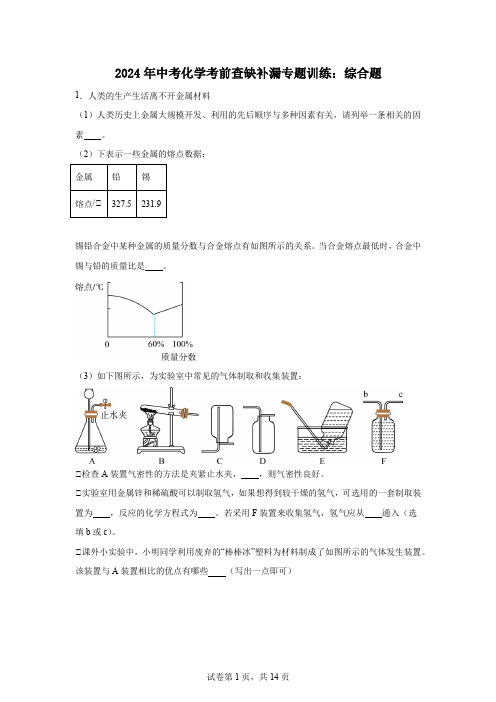 2024年中考化学考前查缺补漏专题训练综合题