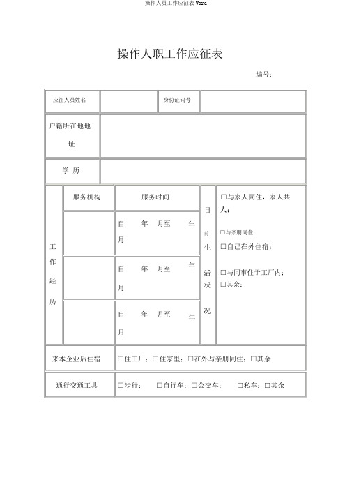 操作人员工作应征表Word