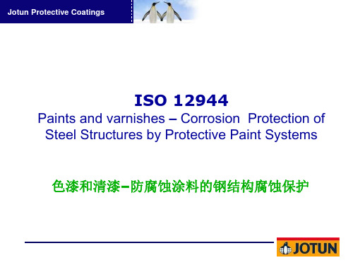 ISO12944在钢筋结构防腐方面的应用