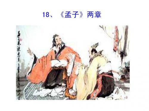 《孟子》两章