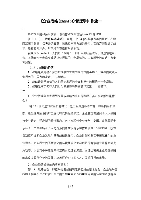 2012浙大企业战略管理作业一