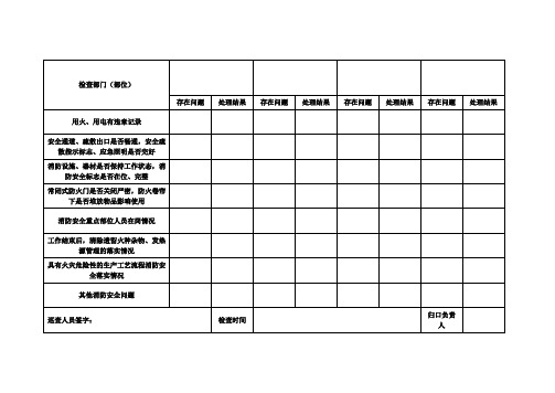 防火巡查记录