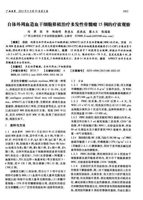 自体外周血造血干细胞移植治疗多发性骨髓瘤15例的疗效观察