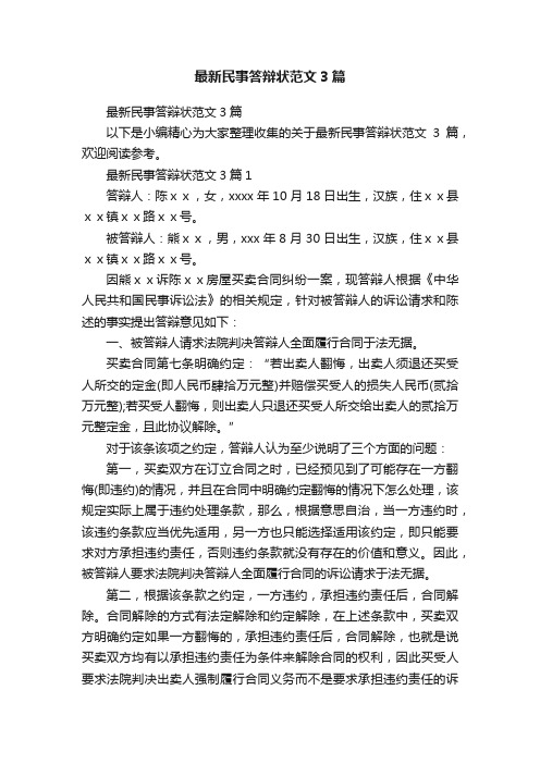 最新民事答辩状范文3篇