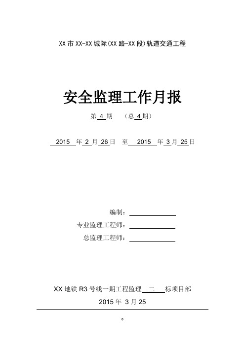 轨道交通工程安全监理工作月报(2015年编)